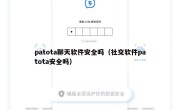 patota聊天软件安全吗（社交软件patota安全吗）