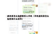 通讯录怎么加密联系人手机（手机通讯录怎么加密用什么软件）