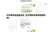 钉钉聊天信息安全吗（钉钉聊天内容受到监控吗）