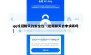 qq视频聊天的安全性（视频聊天会中病毒吗）