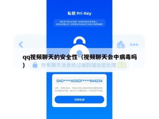 qq视频聊天的安全性（视频聊天会中病毒吗）