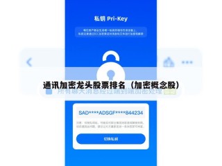 通讯加密龙头股票排名（加密概念股）