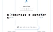 哪一种聊天软件最安全（哪一款聊天软件最好用）