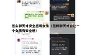 怎么聊天才安全感呢女生（怎样聊天才会让一个女孩有安全感）