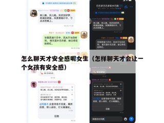 怎么聊天才安全感呢女生（怎样聊天才会让一个女孩有安全感）