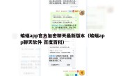 蝙蝠app官方加密聊天最新版本（蝙蝠app聊天软件 百度百科）