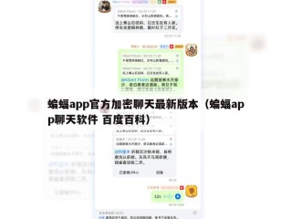 蝙蝠app官方加密聊天最新版本（蝙蝠app聊天软件 百度百科）