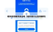 境外软件聊天安全吗（境外用什么软件聊天）