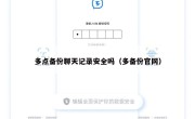 多点备份聊天记录安全吗（多备份官网）