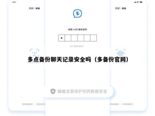 多点备份聊天记录安全吗（多备份官网）