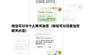微信可以对个人聊天加密（微信可以设置加密聊天内容）
