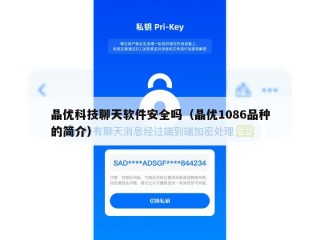 晶优科技聊天软件安全吗（晶优1086品种的简介）
