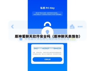 原神爱聊天软件安全吗（原神聊天表情包）