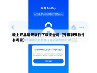 晚上开黑聊天软件下载安全吗（开黑聊天软件有哪些）