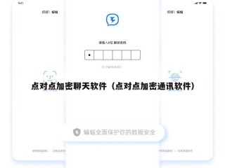 点对点加密聊天软件（点对点加密通讯软件）