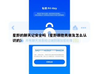 星野的聊天记安全吗（星野跟他男朋友怎么认识的）