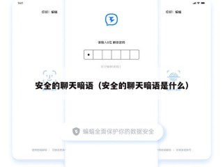 安全的聊天暗语（安全的聊天暗语是什么）