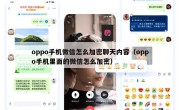 oppo手机微信怎么加密聊天内容（oppo手机里面的微信怎么加密）