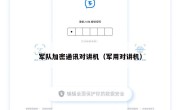 军队加密通讯对讲机（军用对讲机）