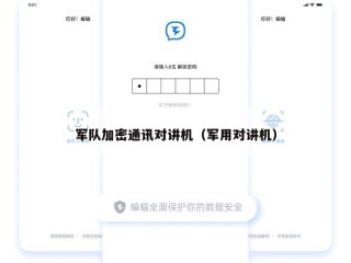 军队加密通讯对讲机（军用对讲机）