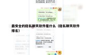 最安全的隐私聊天软件是什么（隐私聊天软件排名）