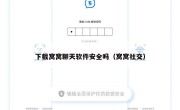 下载窝窝聊天软件安全吗（窝窝社交）