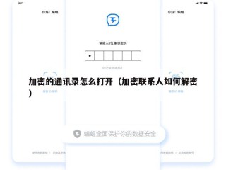 加密的通讯录怎么打开（加密联系人如何解密）