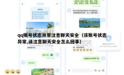 qq账号状态异常注意聊天安全（该账号状态异常,请注意聊天安全怎么回事）