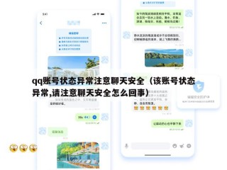 qq账号状态异常注意聊天安全（该账号状态异常,请注意聊天安全怎么回事）
