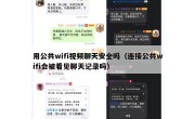 用公共wifi视频聊天安全吗（连接公共wifi会被看见聊天记录吗）
