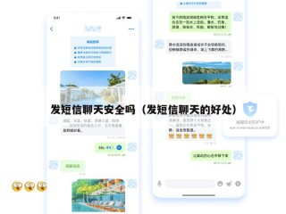 发短信聊天安全吗（发短信聊天的好处）