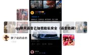 qq聊天语音已加密隐私安全（语音隐藏）