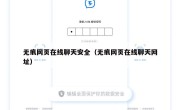 无痕网页在线聊天安全（无痕网页在线聊天网址）