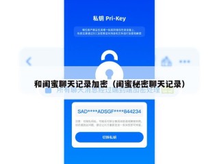 和闺蜜聊天记录加密（闺蜜秘密聊天记录）