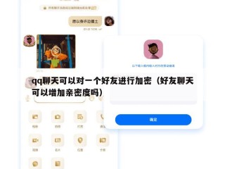 qq聊天可以对一个好友进行加密（好友聊天可以增加亲密度吗）