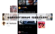 轻遇聊天软件下载安全吗（轻遇是什么软件）