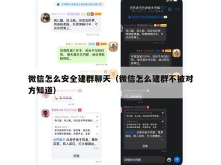 微信怎么安全建群聊天（微信怎么建群不被对方知道）