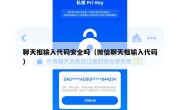 聊天框输入代码安全吗（微信聊天框输入代码）
