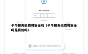 千牛聊天收费吗安全吗（千牛聊天收费吗安全吗是真的吗）