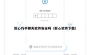匠心巧手聊天软件安全吗（匠心软件下载）