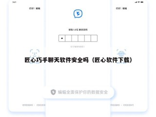匠心巧手聊天软件安全吗（匠心软件下载）