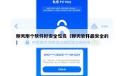 聊天那个软件好安全性高（聊天软件最安全的）