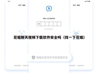 花姐聊天视频下载软件安全吗（找一下花姐）