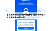 至尊聊天软件怎么样啊安全吗（至尊聊天软件怎么样啊安全吗知乎）