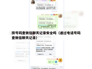 按号码查微信聊天记录安全吗（通过电话号码查微信聊天记录）