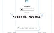大学生加密通讯（大学生通讯录）