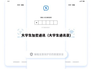 大学生加密通讯（大学生通讯录）