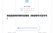 微信加密暗号聊天在哪找（微信暗号大全符号）