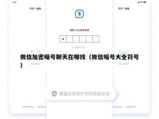 微信加密暗号聊天在哪找（微信暗号大全符号）