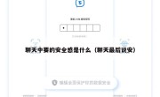 聊天中要的安全感是什么（聊天最后说安）
